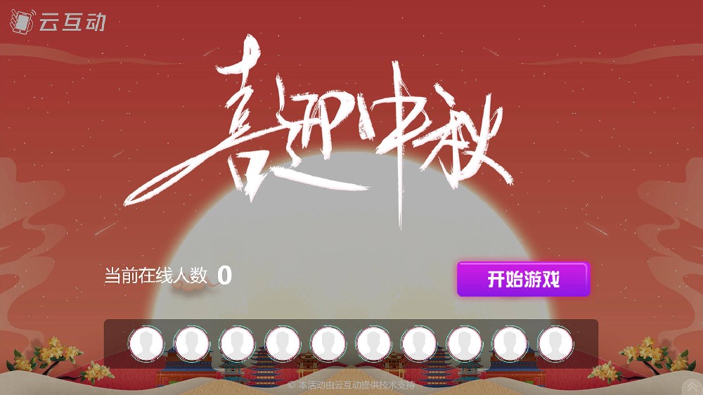 大同中秋节有什么好的现场大屏互动方式？