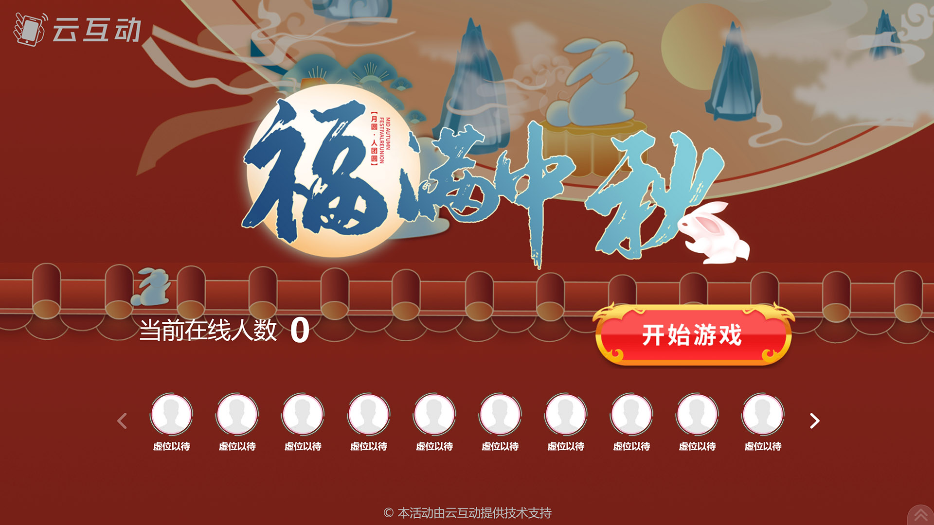 大同云互动系统发布一款新的中秋节互动风格主题游戏“福满中秋”