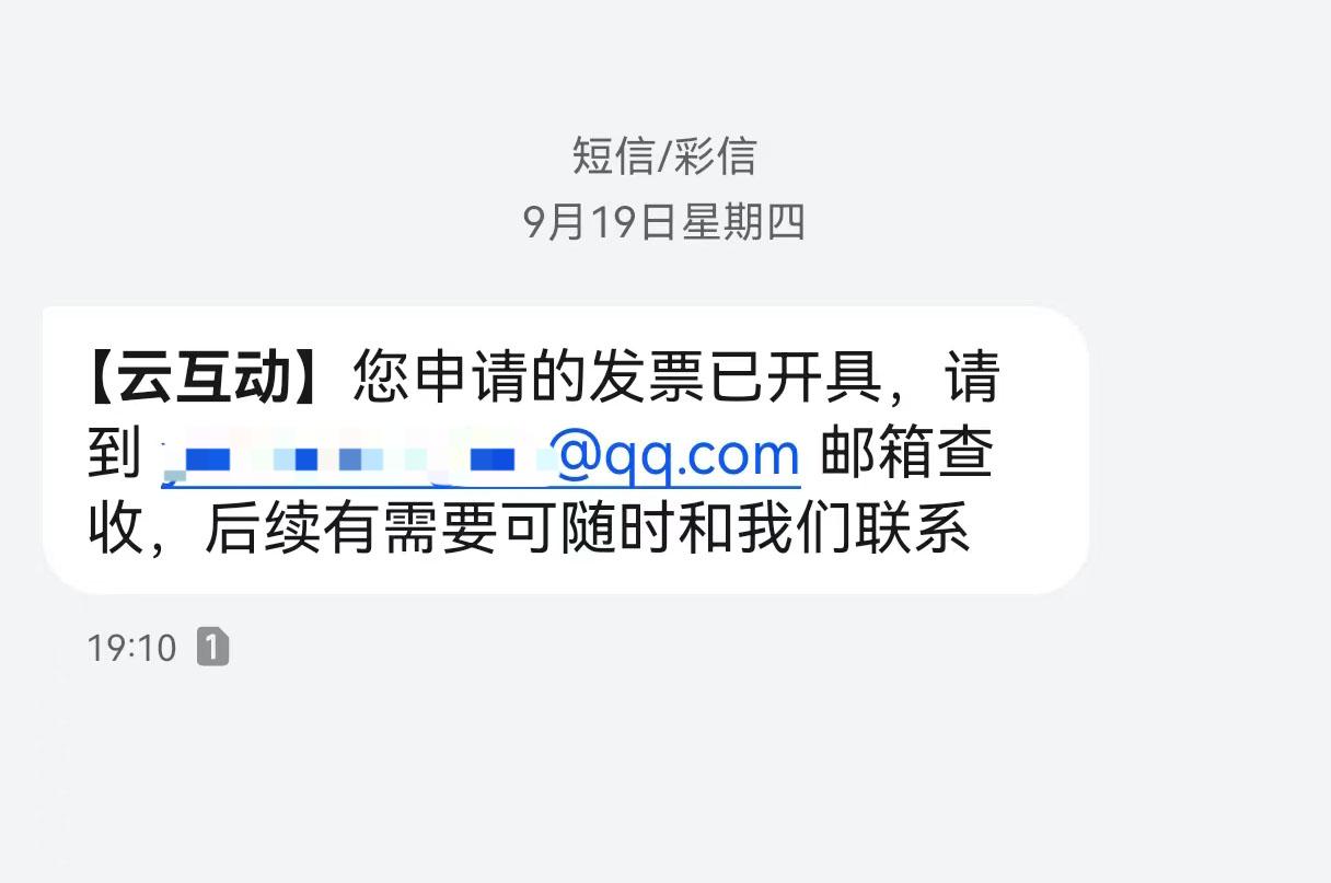 大同云互动平台开票系统增加开票成功短信提醒提示功能