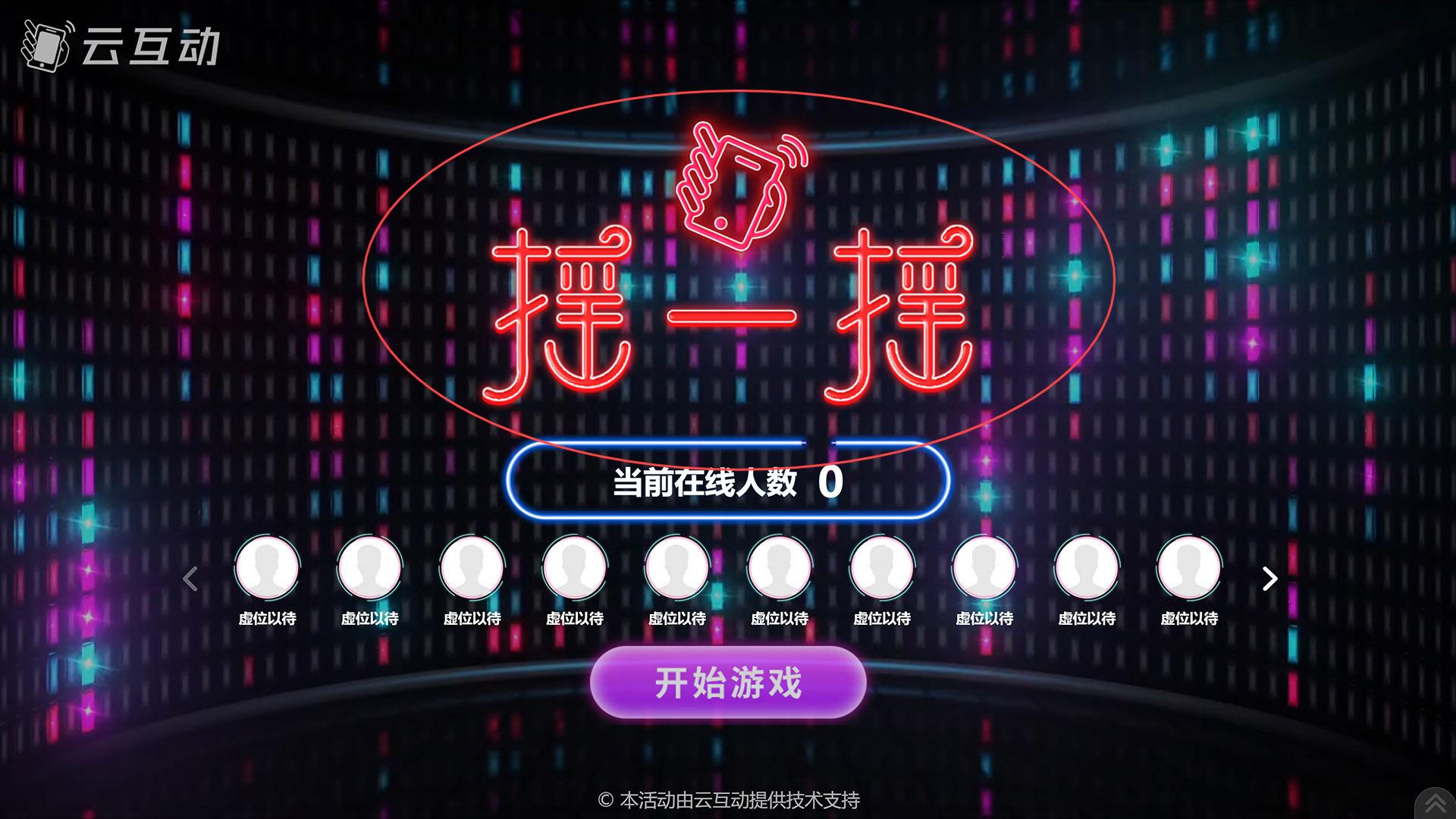 大同如何修改现场互动系统中竞技游戏的欢迎图片?